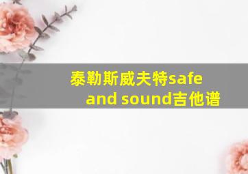 泰勒斯威夫特safe and sound吉他谱